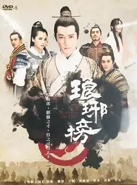 在飛比找Yahoo!奇摩拍賣優惠-【限量特價】琅琊榜 DVD 平裝 (胡歌/劉濤/王凱/黃維德