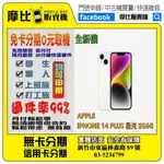 <新機>APPLE IPHONE14 PLUS 256 星光 (新竹實體店面)刷卡分期/無卡分期/舊機貼換/攜碼/續約