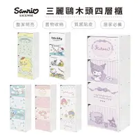 在飛比找蝦皮商城優惠-三麗鷗 Sanrio 四層櫃 木櫃 收納櫃 書櫃 置物櫃 布