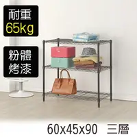 在飛比找樂天市場購物網優惠-莫菲思 60*45*90三層烤漆鐵架-黑