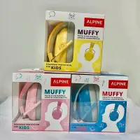 在飛比找蝦皮購物優惠-荷蘭 ALPINE MUFFY KIDS 兒童耳罩 降噪 隔