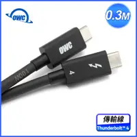 在飛比找PChome24h購物優惠-OWC Thunderbolt 4 傳輸線 0.3M