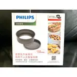 【原廠盒裝公司貨】PHILIPS CL13391飛利浦氣炸鍋-兩用不沾派盤蛋糕模(適用9742 HD9642 氣炸鍋)