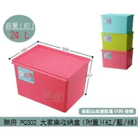 在飛比找蝦皮購物優惠-聯府KEYWAY PQ302 (紅藍/綠)大家樂收納盒(附蓋