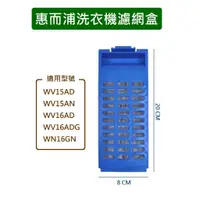 在飛比找蝦皮購物優惠-惠而浦洗衣機濾網 WV15AD WV15AN WV16AD 