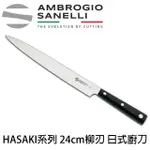 【SANELLI 山里尼】HASAKI系列 24CM 柳刃 日式廚刀 片魚刀(158年歷史100%義大利製 設計)