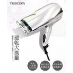 現貨免運‼️日本TESCOM防靜電大風量吹風機TID2200 TID2200TW 台中門市 原廠公司貨 附發票