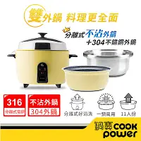 在飛比找Yahoo奇摩購物中心優惠-【CookPower鍋寶】萬用316分離式電鍋-11人份-檸