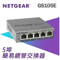 在飛比找Yahoo!奇摩拍賣優惠-台灣公司貨 NETGEAR GS105E 5埠Gigabit