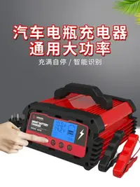 在飛比找樂天市場購物網優惠-汽車電瓶充電器12v24v大功率車用儲電池智慧通用型全自動充