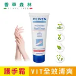 CLIVEN 多元VIT全效護手霜(清爽型100ML) 香草森林 義大利