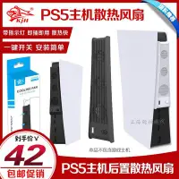 在飛比找Yahoo!奇摩拍賣優惠-特賣- KJH正品 PS5游戲主機散熱風扇 PS5冷卻風扇 