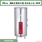 櫻花【EH3010A6】落地直立式30加侖儲熱式電熱水器 含全台安裝