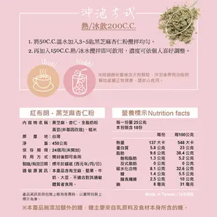 【紅布朗】黑芝麻杏仁粉 450g 100%無加糖，穀物香味齒頰留香