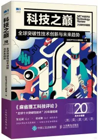 在飛比找博客來優惠-科技之巔(20周年珍藏版)：全球突破性技術創新與未來趨勢