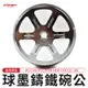 MTRT  碗公 球墨鑄鐵碗公 鑄鐵 鑄鐵碗公 RS CUXI RSZ ZERO NEW CUXI QC 100