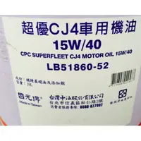 在飛比找蝦皮購物優惠-【中油CPC-國光牌】超優CJ4車用機油、15W40、19公