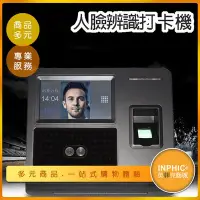 在飛比找Yahoo!奇摩拍賣優惠-INPHIC-指紋打卡機 考勤機 人臉辨識考勤機 智能打卡機