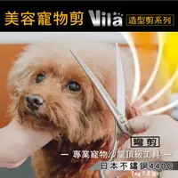 在飛比找蝦皮商城精選優惠-VILA 寵物專業美容造型剪系列 日本不鏽鋼 440C 專業