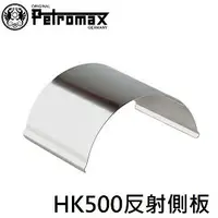在飛比找樂天市場購物網優惠-[ PETROMAX ] HK500 反射側板 銀 / 反射