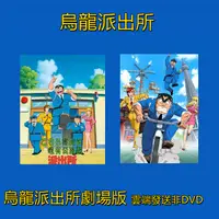 在飛比找蝦皮購物優惠-動畫 烏龍派出所 TV+特別篇+劇場版 國語 臺配 兩津勘吉