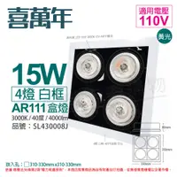 在飛比找PChome24h購物優惠-喜萬年 LED 15W 4燈 930 黃光 40度 110V