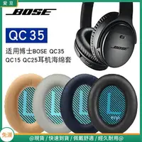 在飛比找樂天市場購物網優惠-博士BOSE QC35二代耳罩 qc25耳罩 qc5耳罩 q