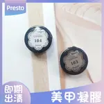 [過期出清]PRESTO 美甲凝膠