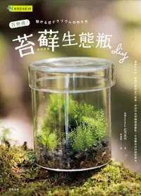 在飛比找Readmoo電子書優惠-苔療癒！苔蘚生態瓶DIY