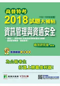 在飛比找樂天市場購物網優惠-高普特考2018試題大補帖【資訊管理與資通安全】102~10