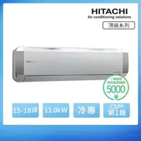 在飛比找momo購物網優惠-【HITACHI 日立】白金級安裝★15-18坪 R32 一