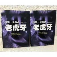 在飛比找蝦皮購物優惠-軍事小說 -湯姆克蘭西-老虎牙（上下二冊） - 二手書