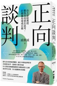 在飛比找博客來優惠-正向談判：台大管院教授教你善用借位思考，打破僵局達成目標