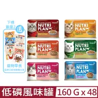 在飛比找PChome24h購物優惠-【48入組】Nutri Plan營養計畫-鮪魚低磷風味罐 1