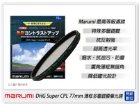 在飛比找樂天市場購物網優惠-Marumi DHG Super CPL 77mm 多層鍍膜