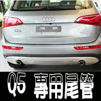 在飛比找樂天市場購物網優惠-A0110 奧迪 AUDI Q5 專用尾管 直插式 304 