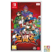 在飛比找蝦皮商城優惠-任天堂 Switch《熱血三國志》 中文版 三國誌 【波波電