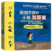 在飛比找蝦皮商城優惠-野人-問個不停的小孩，加斯東【建立孩子價值觀＆世界觀的第一本