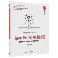 在飛比找露天拍賣優惠-書 正版 Igor Pro實用教程-圖表繪制、數據分析與程序