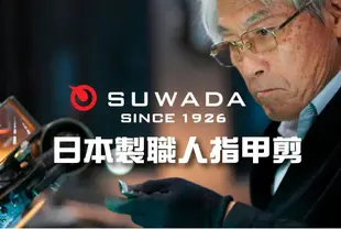 SUWADA 日本製職人指甲剪 經典款L (10折)