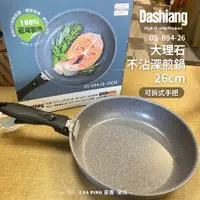 在飛比找蝦皮購物優惠-大理石不沾深煎鍋【Dashiang】26cm DS-B94-