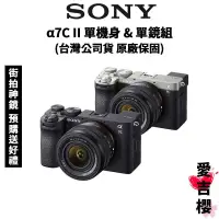 在飛比找蝦皮商城優惠-預購【SONY 索尼】A7C2 28-60mm 街拍神機 (