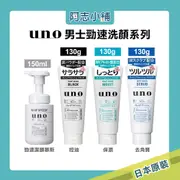 日本 SHISEIDO 資生堂 UNO 男士勁速潔顏慕斯 150ml 新碳 男士洗面乳 去角質 130g 阿志小舖