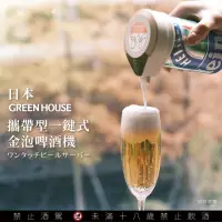 在飛比找momo購物網優惠-【日本GREEN HOUSE】攜帶型一鍵式金泡啤酒機 BEE