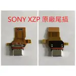 原廠 現貨 SONY XZ PREMIUM G8142 XZP 尾插排線 無法充電接觸不良 不充電 插頭