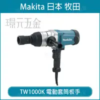 在飛比找樂天市場購物網優惠-MAKITA 牧田 TW1000K 電動套筒板手 套筒 板手