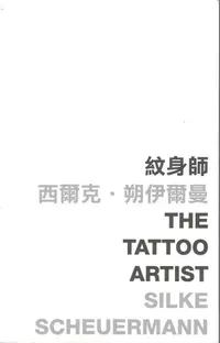 在飛比找誠品線上優惠-紋身師The Tattoo Artist