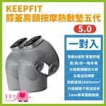 寶寶樂 KEEPFIT五代膝蓋肩頸按摩熱敷墊 一對裝 按摩 熱敷 一機多用 關節熱敷 膝蓋熱敷 保暖 膝蓋按摩儀