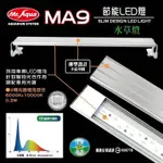 大希水族~水族先生 MR.AQUA MA9節能LED跨燈-1.5~4尺-增豔