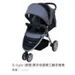 💞娃娃屋💞◇BRITAX◇B-AGILE豪華三輪嬰兒推車BX-365◇附原廠扶手◇